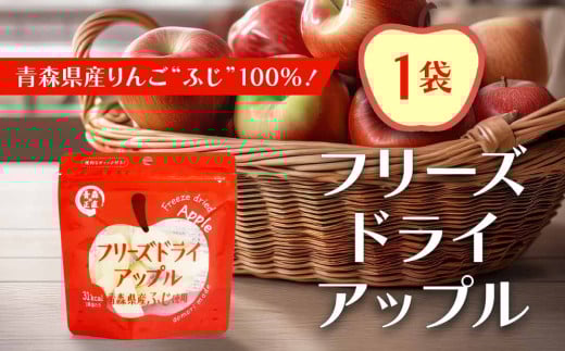 フリーズドライアップル【ふじ】（１袋）