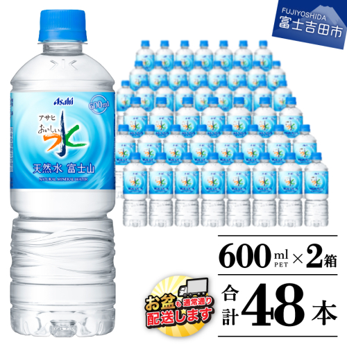 「アサヒおいしい水」天然水富士山 2箱(48本入）PET600ml