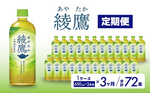 
【3か月定期便】綾鷹 PET 650ml×24本(1ケース) お茶 緑茶 日本茶 ペットボトル 箱買い まとめ買い 備蓄 014053
