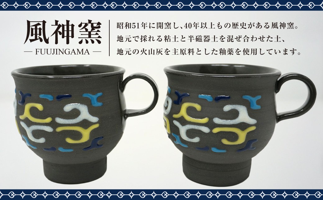風神窯 - 黒泥釉盛上アイヌ紋マグカップ2つセット