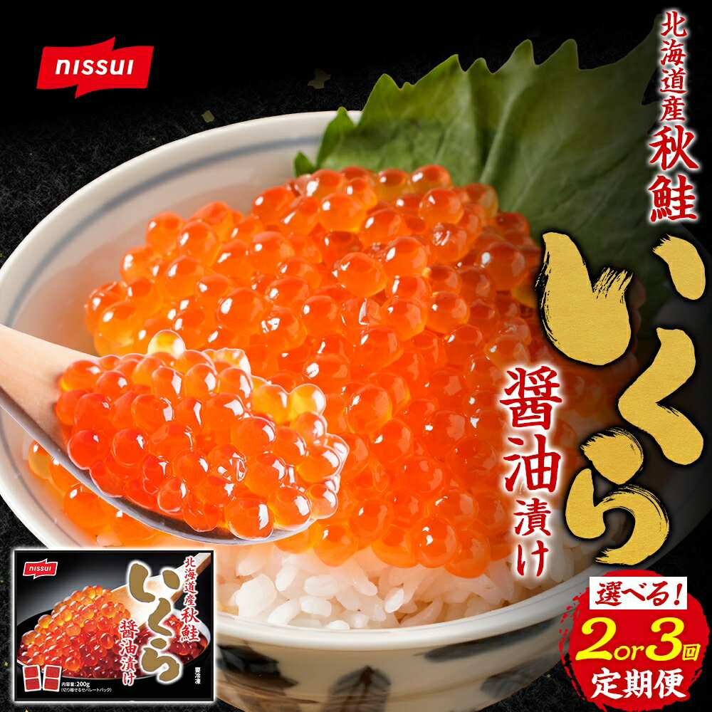 【ふるさと納税】ニッスイ ＜選べる定期便回数＞北海道秋鮭いくら醤油漬け 1回あたり200g 1ヶ月毎 2回 3回 いくら イクラ 鮭卵 魚卵 魚介類 水産物 新鮮 海鮮 しょうゆ 冷凍 北海道産 国産 北海道 小樽市 送料無料