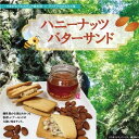 【ふるさと納税】秘境三淵渓谷の夏のはちみつを使った「ハニーナッツバターサンド」10個入×1箱_E126