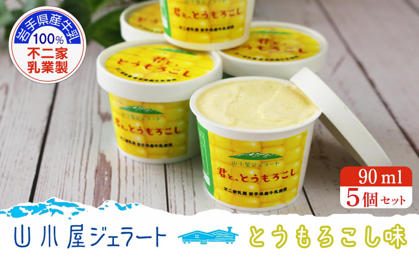 
            山小屋ジェラート「君と、とうもろこし」90ml×5個セット 濃厚ミルク デザート 牛乳100％ 贅沢アイス ご当地アイス 人気ジェラート カップアイス ご褒美  とうもろこし 不二家乳業 岩手県産牛乳
          