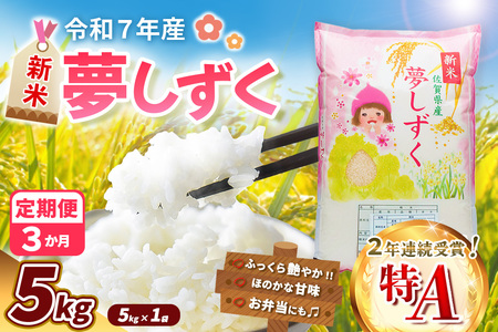 【令和7年産新米】【3カ月定期便】夢しずく 5kg【お米 米 美味しいご飯 ゆめしずく おいしいお米 地元産 新鮮 芳醇 自然 こだわり 佐賀県】K018363