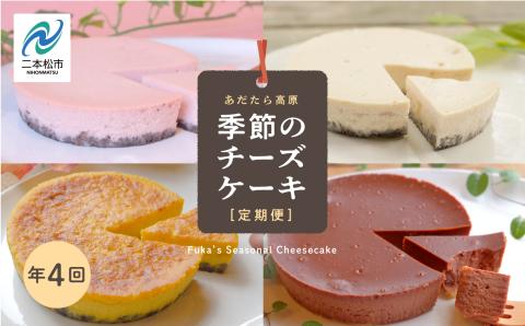 福島県あだたら高原 チーズケーキが人気のお店 風花の《季節のチーズケーキ定期便》年４回【チーズケーキ工房風花】