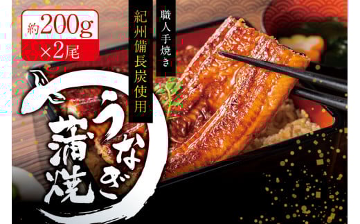 特大 国産うなぎ 紀州備長炭で焼き上げたうなぎ 計400g（約200g×2尾セット）/ うなぎ ウナギ 鰻 蒲焼き 国産 うなぎ蒲焼 国産ウナギ 炭火 備長炭【fki301A】