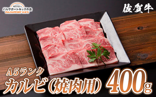 
【佐賀牛A5ランク】カルビ（焼肉用400g）
