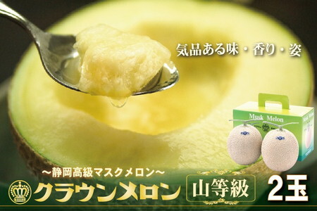 【通年出荷】クラウンメロン(山等級)　２玉詰【品格溢れる贈答級品】 6190