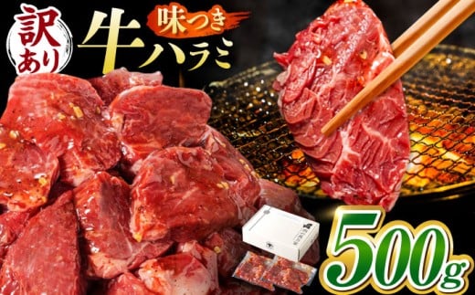 ＜年内発送＞【訳あり】味付け ハラミ 500g (250g×2パック) 牛肉 焼肉 肉 牛ハラミ 小分け 冷凍 BBQ バーベキュー 岐阜県 御嵩町 馬力家 [AVBO007]