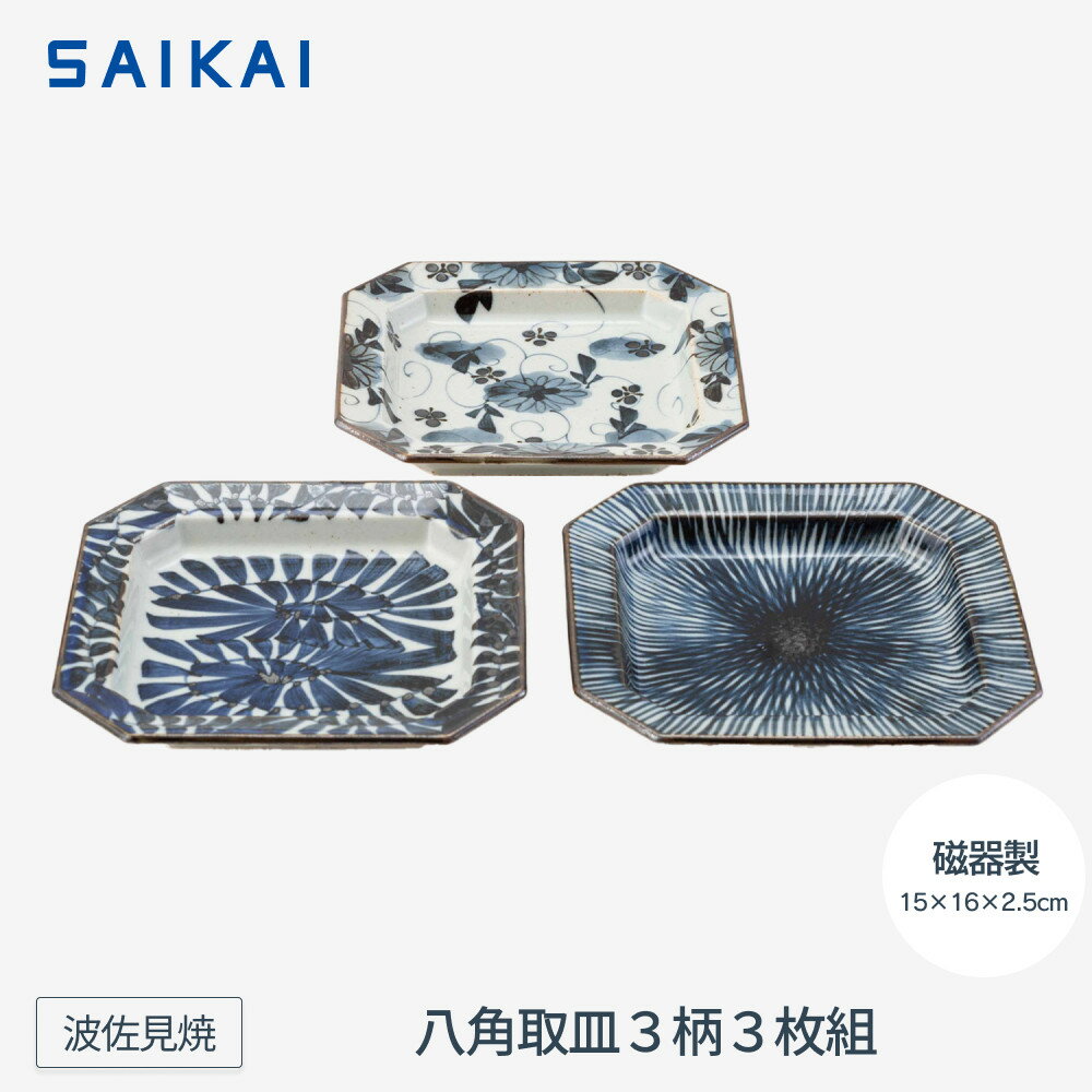 【ふるさと納税】【波佐見焼】15×16cm八角取皿3柄3枚組 手描き古染紋　【西海陶器】20582 | ギフト 陶器 touki おしゃれ 伝統 人気 おススメ 長崎県 長崎 九州 楽天ふるさと 波佐見焼き はさみやき はさみ焼き 陶磁器 雑貨 焼き物 ボウル