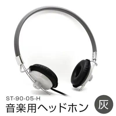 アシダ音響 音楽用ヘッドホン（灰）ST-90-05-H ヘッドホン