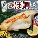 【ふるさと納税】 つぼ鯛 一夜干し7枚 ボダイ ツボ鯛 一夜干し つぼだい 白身魚 おつまみ 焼魚 焼き魚 定食 魚 干物 セット ひもの 冷凍 冷凍 絶品 老舗干物 高級干物 和食 つまみ ビール 日本酒 酒 老舗 国内 厳選 贈答 魚料理 30000円 千葉 銚子市 株式会社甲印小西商店