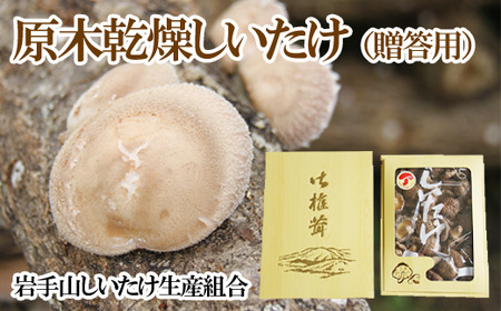原木乾燥しいたけ 贈答用 400g 【岩手山しいたけ生産組合】 ／ 椎茸 しいたけ シイタケ 原木 乾燥 乾物 干し椎茸 干ししいたけ 干しシイタケ きのこ 茸 キノコ 贈答 贈り物 ご贈答 ご贈答用 プレゼント ギフト 御中元 お中元 御歳暮 お歳暮 おすすめ