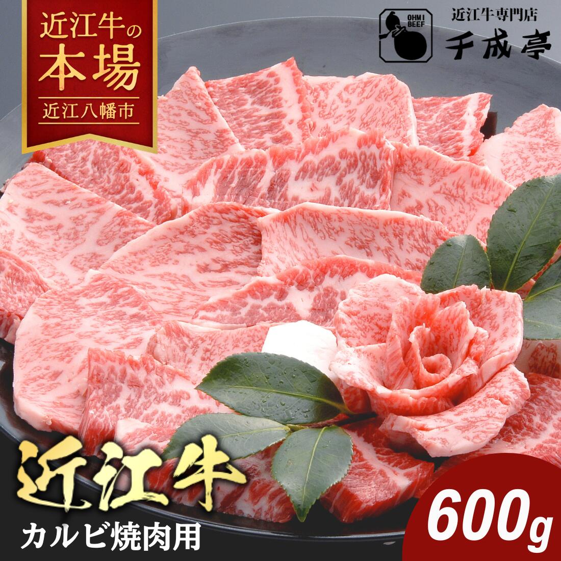 【 ふるさと納税 】 千成亭 近江牛 カルビ 焼肉用 600g 冷凍 4等級以上 焼肉 焼き肉 焼き肉用 焼肉用牛肉 焼肉用肉 肉 和牛 牛 牛肉 霜降り 霜降り肉 お取り寄せ 高級 高級肉 千成亭 近江牛ギフト 肉ギフト 焼き肉ギフト ギフト プレゼント 誕生日プレゼント 贈答
