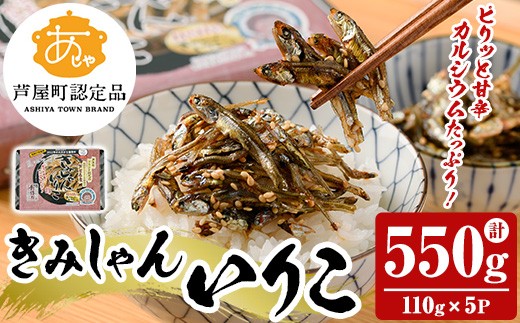 
            きみしゃんいりこ (計550g・110g×5パック) いりこ 煮干し にぼし カタクチイワシ 佃煮 おやつ おつまみ 晩酌 朝食 ご飯のお供 カルシウム 魚介 魚介類 甘辛 小分け 常温 保存【きみしゃん本舗】as30-001
          