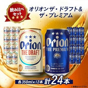 【オリオンビール飲み比べ】オリオン ザ・ドラフト×ザ・プレミアム 各種12本(350ml×24本)【1584625】