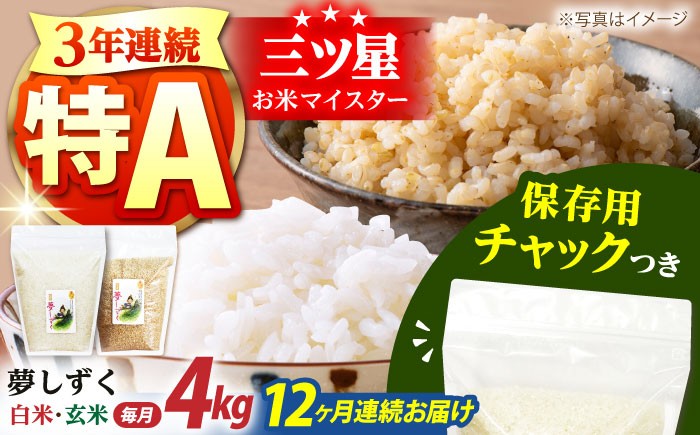 
            【全12回定期便】佐賀県産 夢しずく 2種セット（白米・玄米）各回2kg×2袋＜保存に便利なチャック付き＞【株式会社中村米穀】 [HCU028]
          