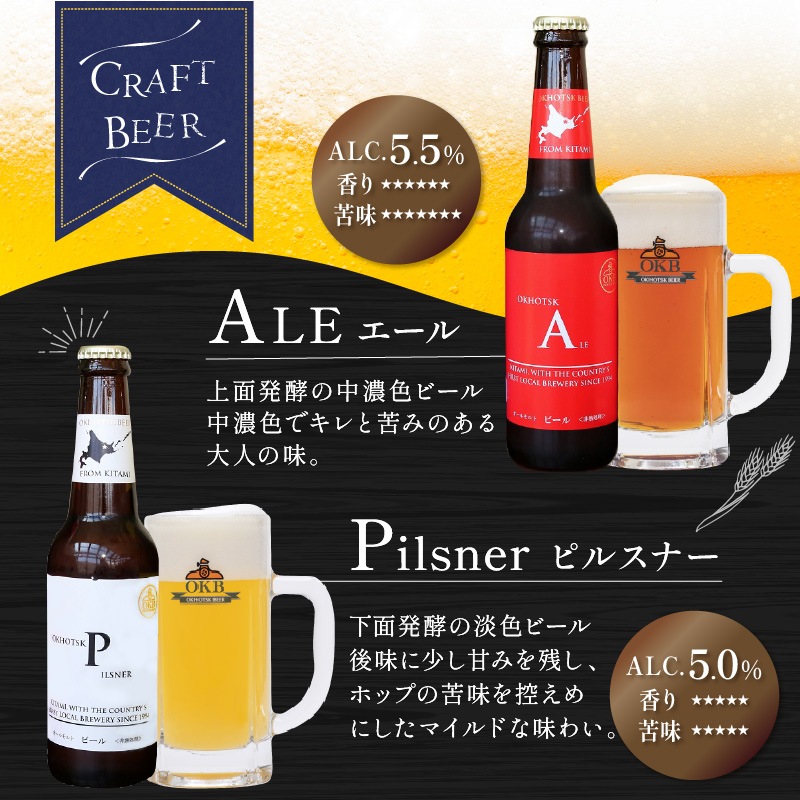 【6ヶ月定期便】オホーツクビール 12本 ( クラフトビール 地ビール 北海道 飲料 アルコール ビール ビア セット 詰め合わせ 麦芽 モルト 麦芽100% 活ビール酵母 )【999-0102】