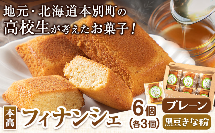 北海道本別高校生が考えたお菓子「本高フィナンシェ」 フィナンシェ 6個入り 有限会社松月堂《60日以内に出荷予定(土日祝除く)》北海道 本別町 スイーツ お菓子 フィナンシェ