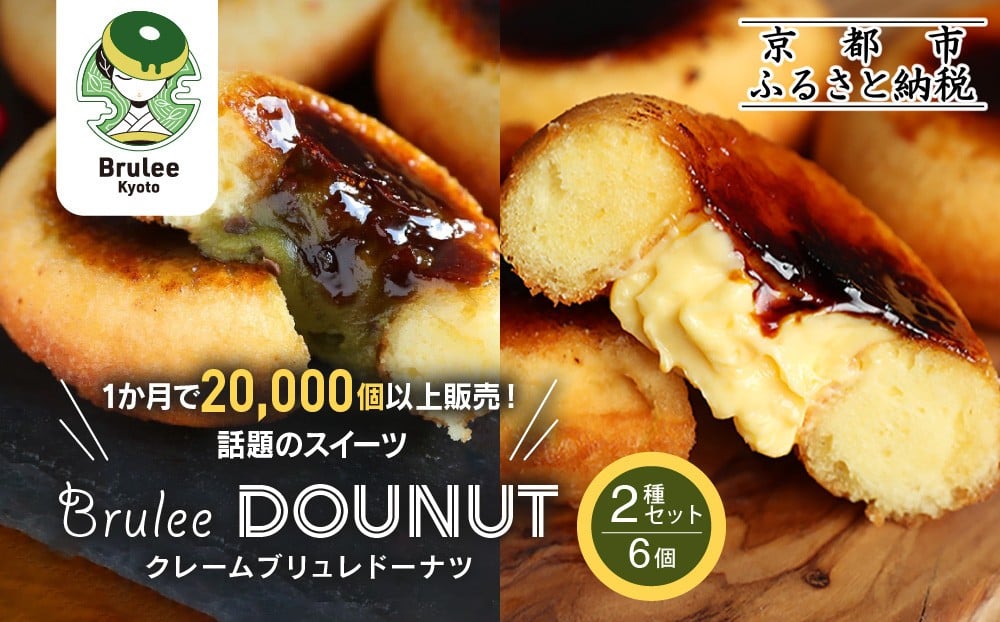 
            【Brulee kyoto】TVで紹介! ブリュレドーナツ2種6個セット(プレーン・宇治抹茶)｜京都 人気店 贅沢スイーツ ご褒美スイーツ［ カスタード入りドーナツ プレーン 宇治抹茶 各3個 濃厚 おいしい グルメ 人気 おすすめ お菓子 洋菓子 ドーナツ お取り寄せ 通販 送料無料 ふるさと納税 ］
          