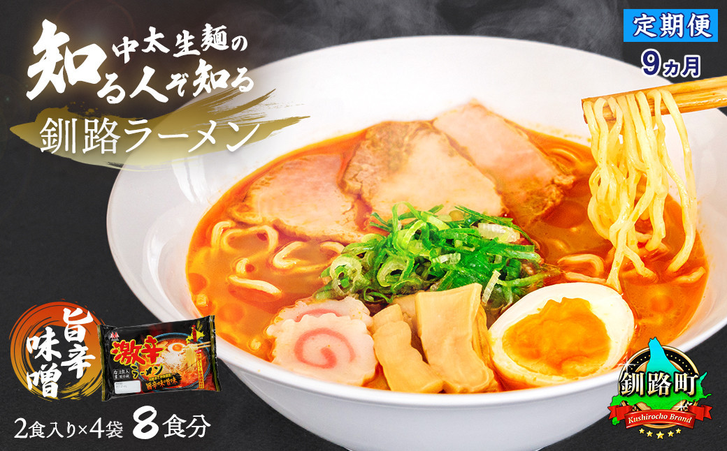 
【定期便9ヶ月】旨辛味噌味 ラーメン 8食分 ＜2食入×4袋 スープ用 調味料付＞ 北海道 釧路で人気 ラーメン 細麺 釧路ラーメン 激辛ラーメン 森谷食品 冷蔵 北海道 釧路町 釧路超 特産品
