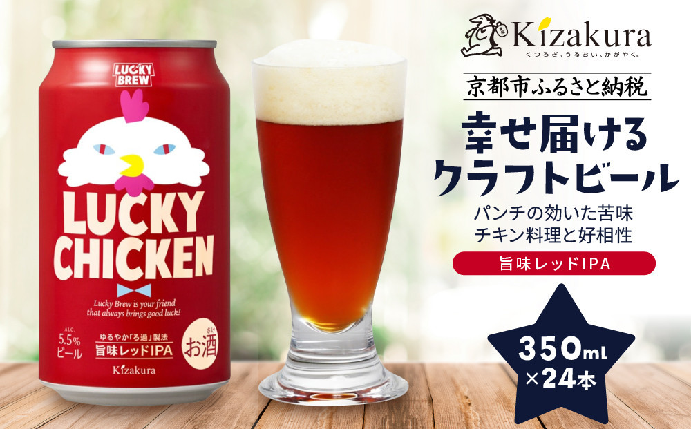 【黄桜】クラフトビール 「ラッキーチキン」（350ml缶×24本）［ キザクラ カッパ 京都 お酒 麦酒 ビール 缶ビール クラフトビール 地ビール ご当地 人気 びーる さけ beer BBQ 宅飲み 家飲み 晩酌 おすすめ 定番 ギフト プレゼント 贈答 飲み比べ セット ご自宅用 お取り寄せ おいしい ふるさと納税  ］ 261009_B-DN74