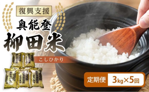 
                  【復興支援】【定期便】【令和7年度産】奥能登柳田米B5こしひかり3kg×5回 計15kg
                