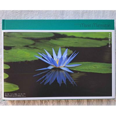 ふるさと納税 北川村 北川村「モネの庭」マルモッタン　開園25周年記念写真集