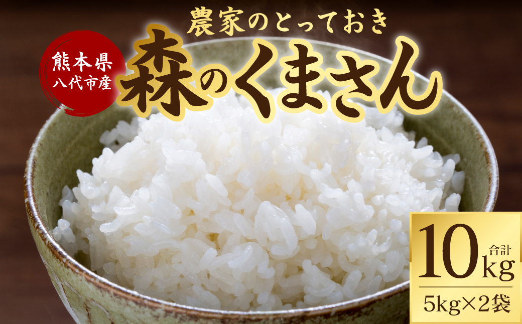 【先行予約】 【令和7年産】 熊本県八代市産 森のくまさん 農家のとっておき 5kg×2袋 米 お米 精米  国産 白米 ごはん ご飯 【2025年10月下旬より順次発送】