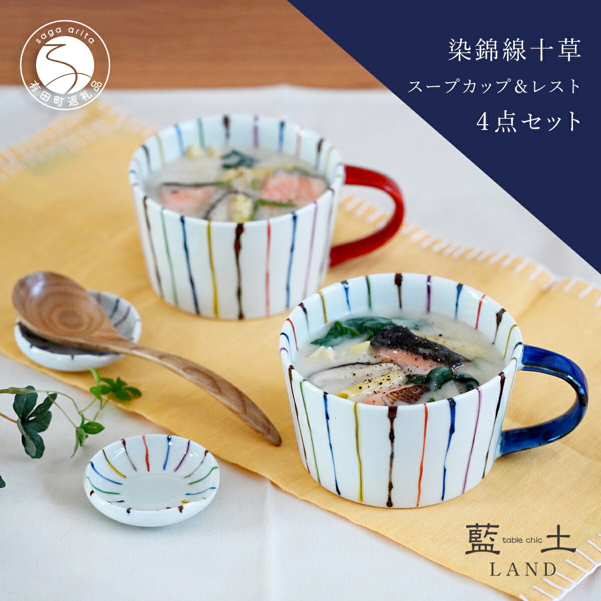 【ふるさと納税】有田焼 オリジナル スープカップ＆レスト4点セット/染錦線十草【藍土】 ef005