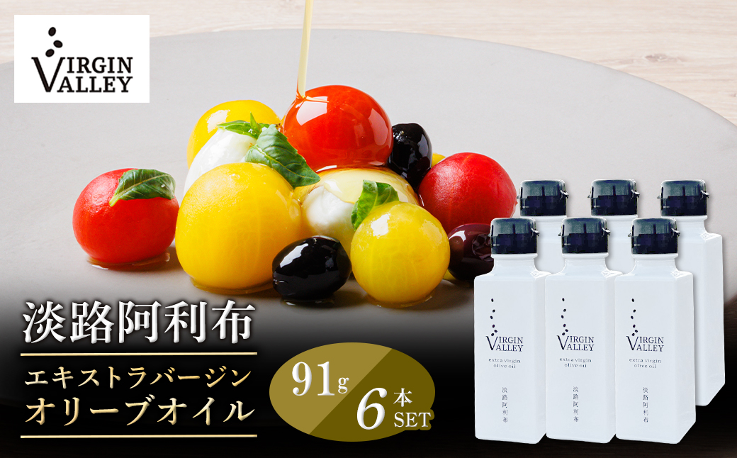 6本セット！「Virgin Valley 淡路阿利布」91ｇ（エキストラバージンオリーブオイル）【2025年度産】