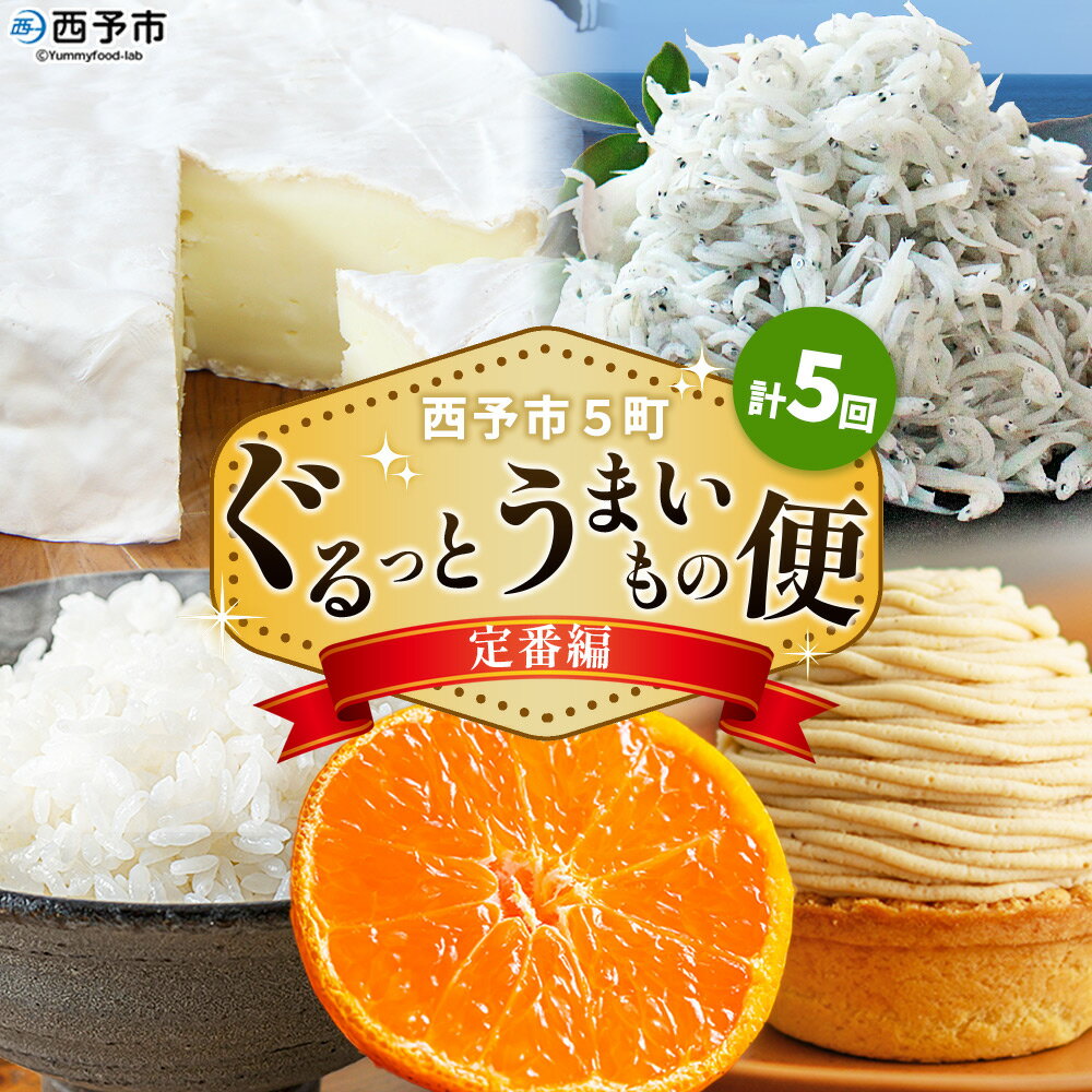 【ふるさと納税】＜【定期便】西予市5町ぐるっとうまいもの便（計5回）～定番編～＞ 定期便 特産品 しらす ちりめん カマンベールチーズ お米 みかん 柑橘 モンブラン ミーティン・クラフト 愛媛県 西予市【常温・冷蔵・冷凍】『お申し込み時期により発送月が変わります』