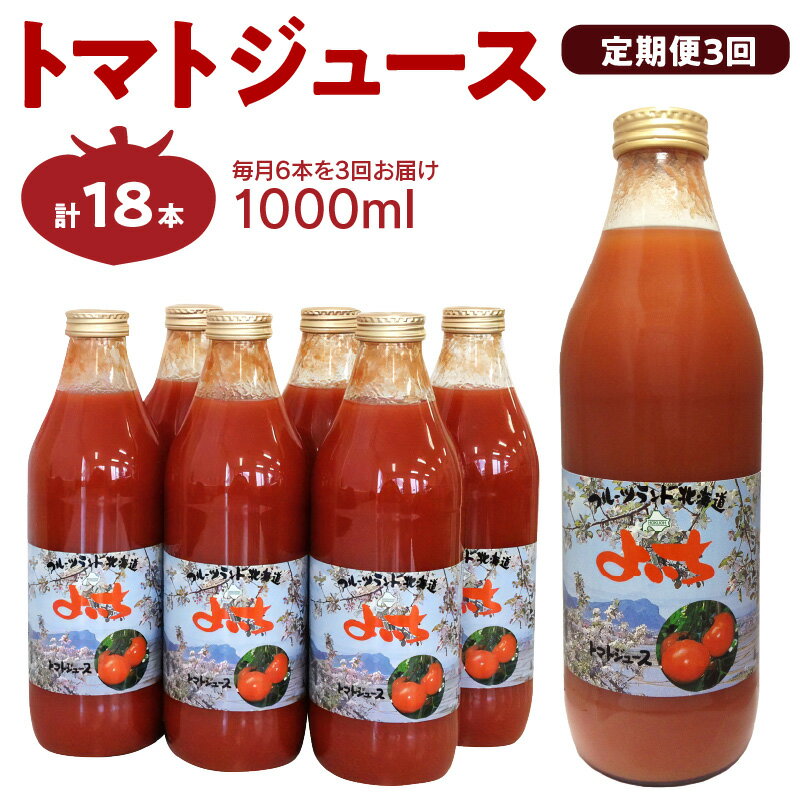 【ふるさと納税】【定期便3回】自社農園産 中玉トマト100％ジュース 食塩無添加 1,000ml × 6本セット × 3回 食塩無添加 100% 北海道産 健康志向 サラダ チーズ 健康 血圧 美容 父の日 料理 お供え お供え物 お盆 お取り寄せ 北海道 余市町 送料無料 果汁飲料 野菜ジュース