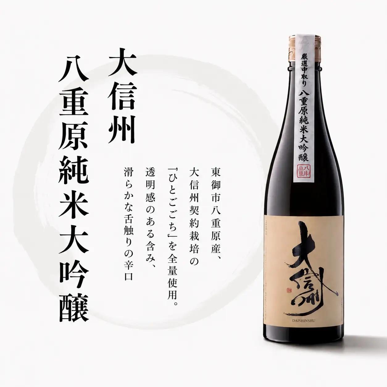 日本酒 大信州 八重原純米大吟醸 厳選中取り 720ml 1本 ｜【大信州酒造】 日本酒鑑評会 金賞 受賞 酒蔵 八重原産 ひとごこち 四号瓶
