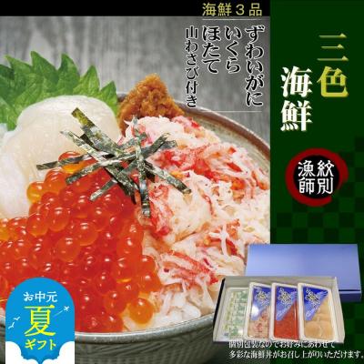 ふるさと納税 紋別市 【お中元】三色海鮮セット　化粧箱入り　|海鮮丼　いくら　かに　帆立　北海道