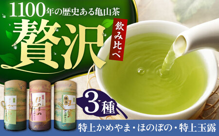 亀山茶特上ふるさとセット（玉露、深蒸煎茶・かぶせ茶） 亀山市/三重茶農業協同組合[AMAG010]