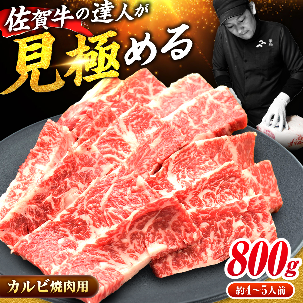 【全国トップクラスの黒毛和牛】 A4 A5 佐賀牛焼肉用カルビ800g 吉野ヶ里町/ミートフーズ華松 [FAY049]