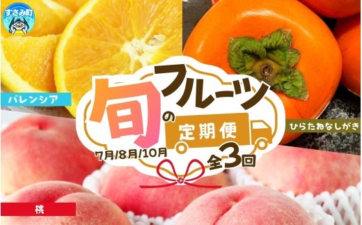 【3回定期便】【7・8・10月】暑い季節にお届け！果物定期便　バレンシアオレンジ・桃・柿　旬のフルーツをお届け♪【tkb142】