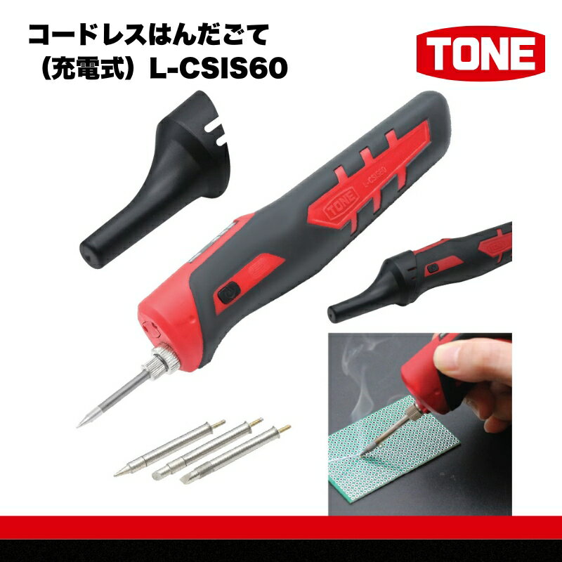 【ふるさと納税】TONE トネ コードレスはんだごて（充電式）( L-CSIS60 ) 15001-40001379｜工具 整備士 自動車 バイク DIY 日本製 メンテナンス