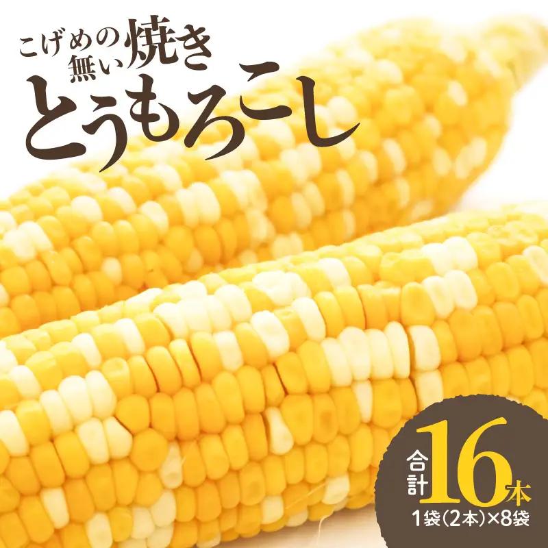 焼きの食感 こげめの無い焼きとうもろこし F08001