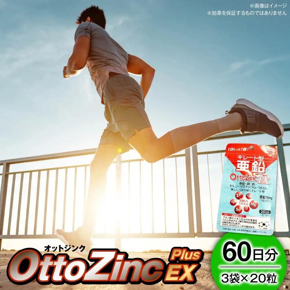 サプリ オットジンクプラスEX 20粒 3袋セット サプリ BLAX003