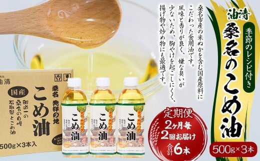【2ヶ月毎定期便2回】桑名のこめ油 500g × 3本入り 桑名のこめ油季節のレシピ付き （合計：6本 （3000g） ） ／ 米油 こめあぶら 油 あぶら 食用油 食用 調理用油 調理用 レシピ付き 桑名市産 米ぬか 国産 揚げ物 天ぷら 炒め物 ビタミンE 保健機能食品 三重県 桑名市 常温