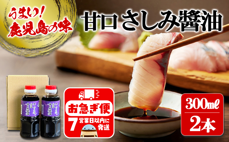 W-3101／甘口さしみ?油（300ml×2本）