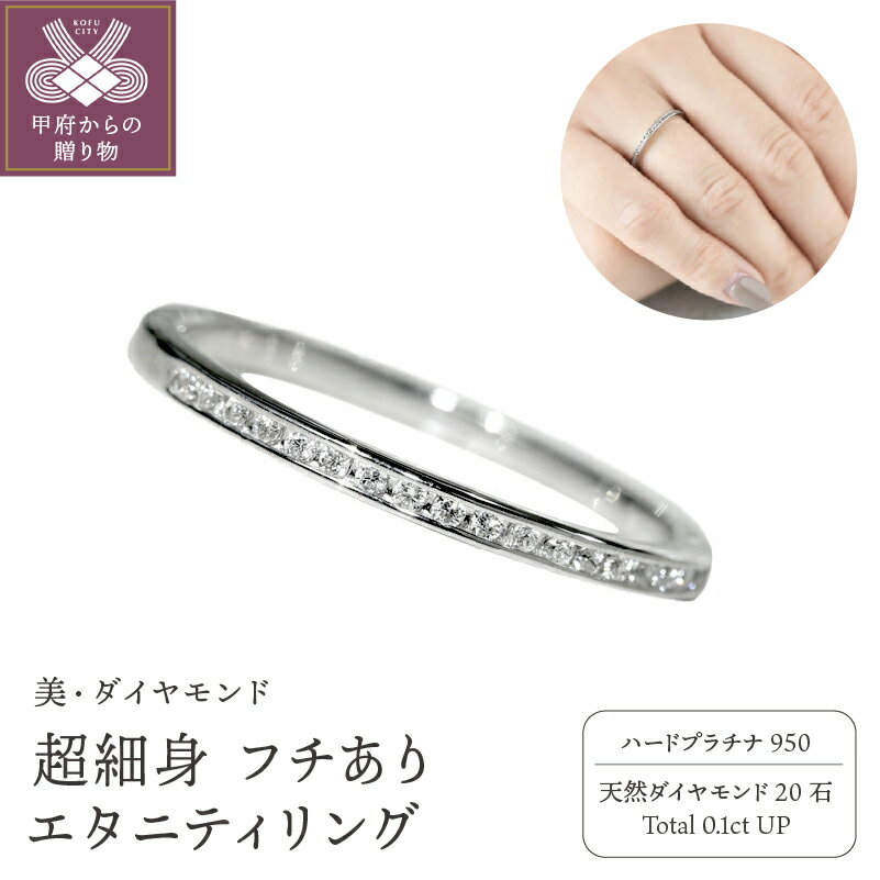 【ふるさと納税】＜ 甲府ジュエリー ＞ リング 指輪 レディース ジュエリー アクセサリー エタニティ プラチナ ダイヤモンド 0.1ct ジュエリーケース付き ギフト ラッピング 贈り物 鑑別カード付 保証書付 天然 輝く 永遠 k167-005