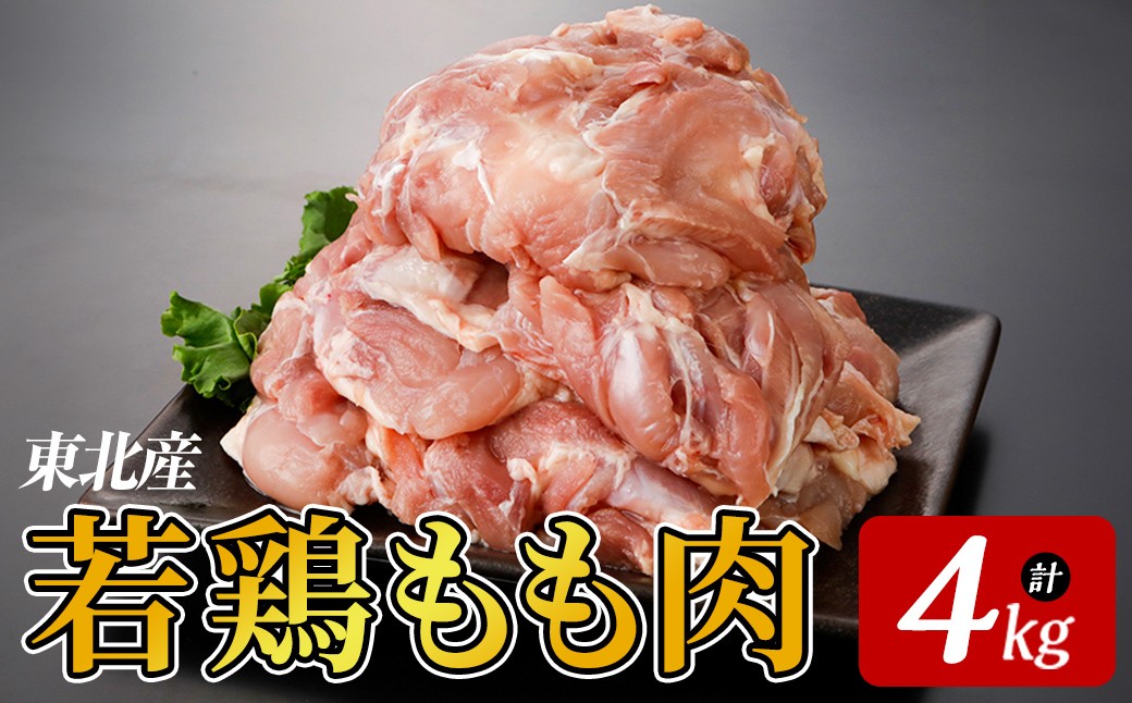 
                  東北産若鶏もも肉 4kg 国産 国産鶏 若鶏 もも肉 モモ肉 鶏もも から揚げ 惣菜 おかず おつまみ 業務用 弁当 BBQ 冷凍 【プライフーズ】【ms23-08】
                