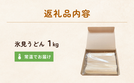 【訳あり】 業務用氷見うどん1kg 富山県 氷見市 氷見うどん 乾麺 業務用 鍋 〆