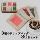 【ふるさと納税】TAJIMA COFFEE ドリップバッグセット30入り / 中深煎り 深煎り コーヒー 珈琲 老舗 喫茶店の味