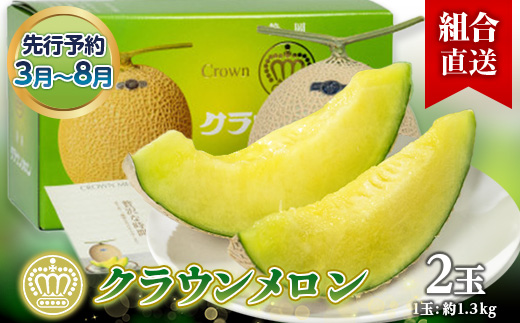 【組合直送】静岡県が誇る温室高級「クラウンメロン」2玉(1玉:約1.3kg) 3月～8月【配送不可地域：離島・北海道・沖縄県】