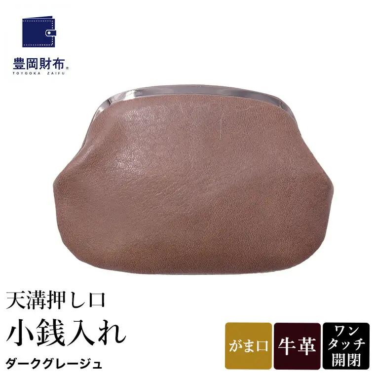 豊岡財布 天溝押し口 小銭入れ（AW0503）ダークグレージュ
