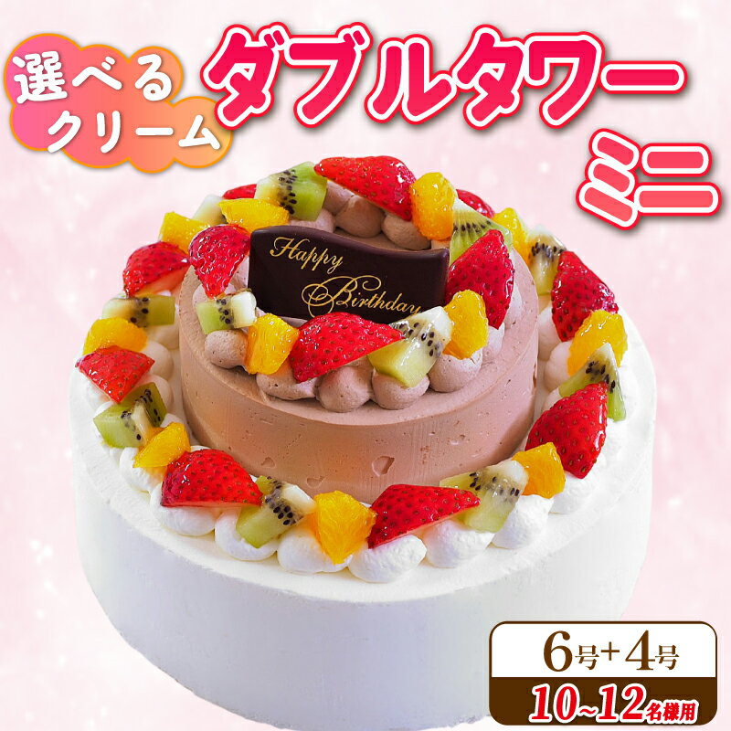 【ふるさと納税】 日時指定可 ダブルタワーケーキ ミニ 6号 4号 チョコプレート付き 選べる チョコクリーム ケーキ 生クリームケーキ デザート スイーツ イチゴ オレンジ キウイ 洋菓子 焼菓子 チョコ お祝い 誕生日 記念日 結婚記念日 ギフト 徳島県 阿波市 CAKE EXPRESS